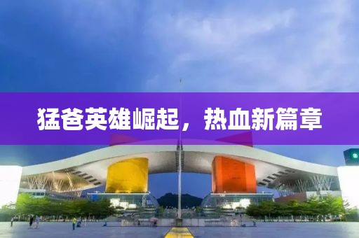 猛爸英雄崛起，热血新篇章