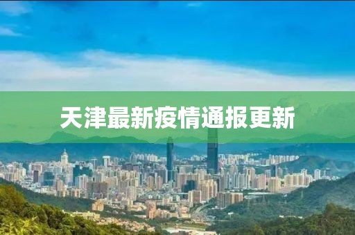 天津最新疫情通报更新