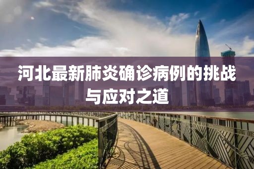 河北最新肺炎确诊病例的挑战与应对之道