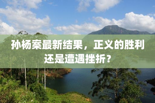 孙杨案最新结果，正义的胜利还是遭遇挫折？