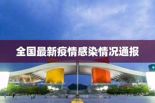 全国最新疫情感染情况通报