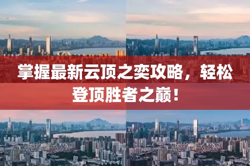 掌握最新云顶之奕攻略，轻松登顶胜者之巅！
