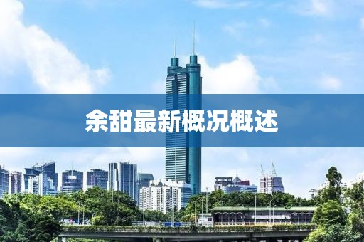 余甜最新概况概述