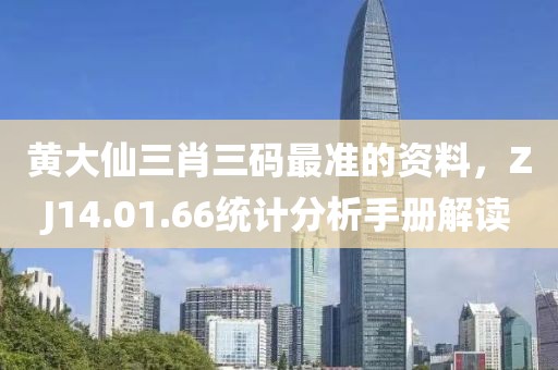 黄大仙三肖三码最准的资料，ZJ14.01.66统计分析手册解读
