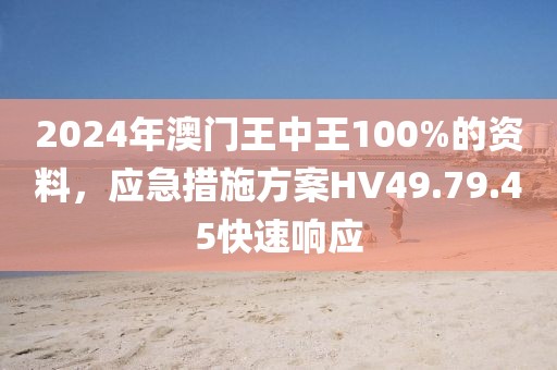 2024年澳门王中王100%的资料，应急措施方案HV49.79.45快速响应