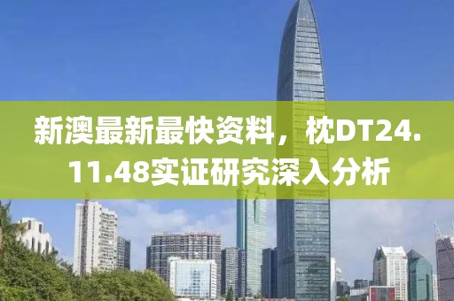 新澳最新最快资料，枕DT24.11.48实证研究深入分析