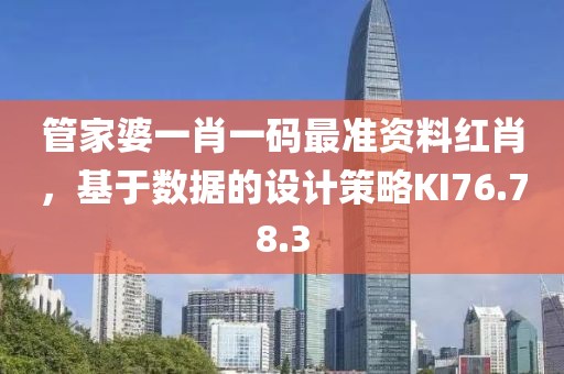 管家婆一肖一码最准资料红肖，基于数据的设计策略KI76.78.3