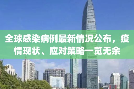 全球感染病例最新情况公布，疫情现状、应对策略一览无余