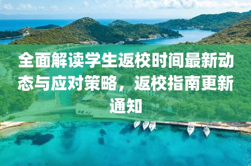 全面解读学生返校时间最新动态与应对策略，返校指南更新通知