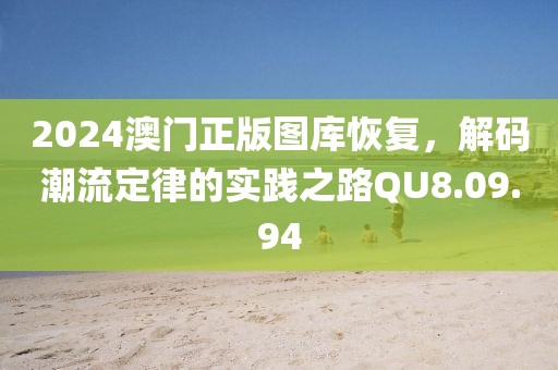 2024澳门正版图库恢复，解码潮流定律的实践之路QU8.09.94