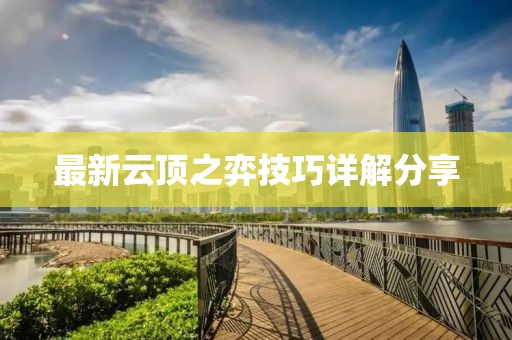 最新云顶之弈技巧详解分享