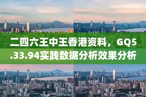 二四六王中王香港资料，GQ5.33.94实践数据分析效果分析