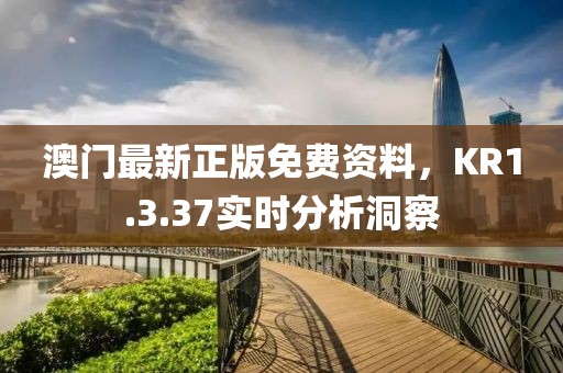 澳门最新正版免费资料，KR1.3.37实时分析洞察