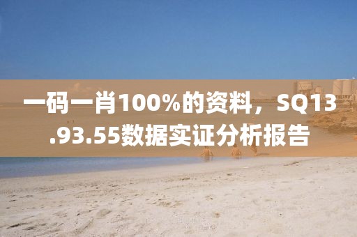 一码一肖100%的资料，SQ13.93.55数据实证分析报告