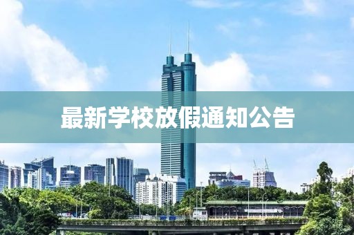 最新学校放假通知公告