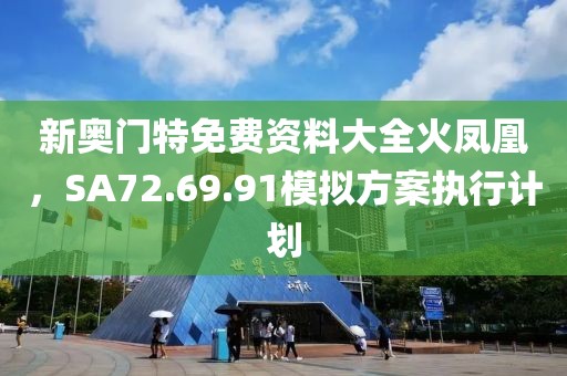 新奥门特免费资料大全火凤凰，SA72.69.91模拟方案执行计划