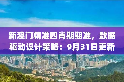 新澳门精准四肖期期准，数据驱动设计策略：9月31日更新