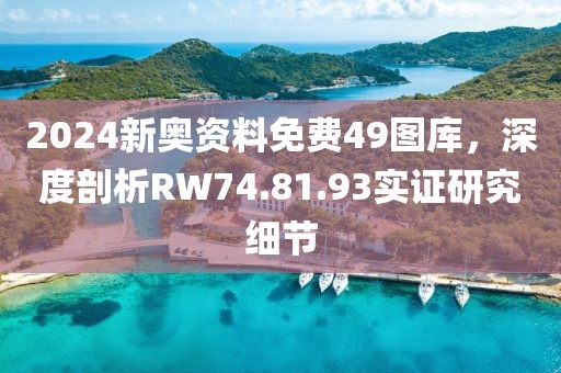2024新奥资料免费49图库，深度剖析RW74.81.93实证研究细节
