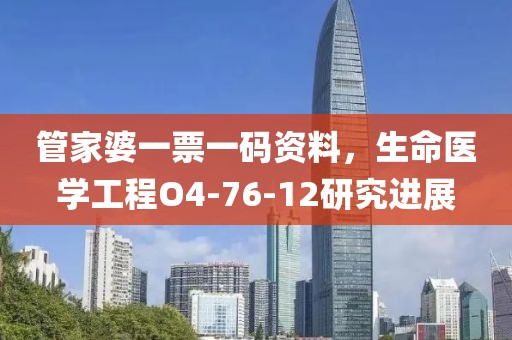 管家婆一票一码资料，生命医学工程O4-76-12研究进展