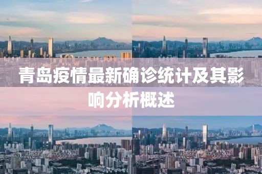 青岛疫情最新确诊统计及其影响分析概述