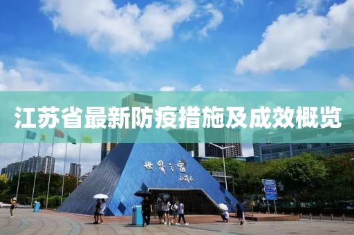 江苏省最新防疫措施及成效概览