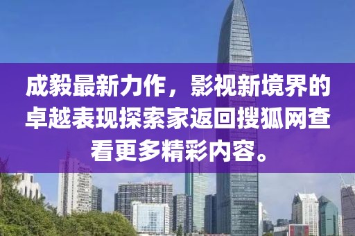成毅最新力作，影视新境界的卓越表现探索家返回搜狐网查看更多精彩内容。