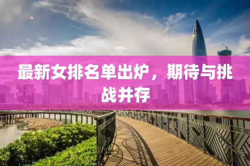 最新女排名单出炉，期待与挑战并存