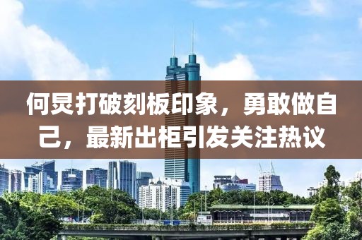 何炅打破刻板印象，勇敢做自己，最新出柜引发关注热议