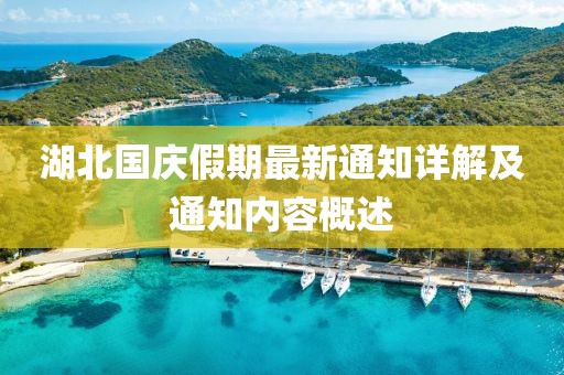 湖北国庆假期最新通知详解及通知内容概述