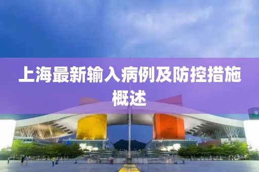 上海最新输入病例及防控措施概述