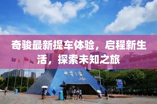 奇骏最新提车体验，启程新生活，探索未知之旅