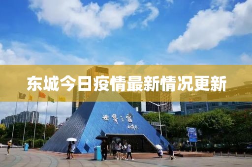 东城今日疫情最新情况更新