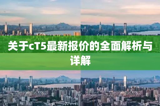 关于cT5最新报价的全面解析与详解