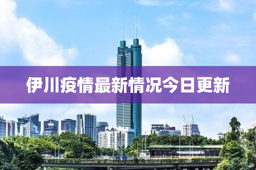 伊川疫情最新情况今日更新