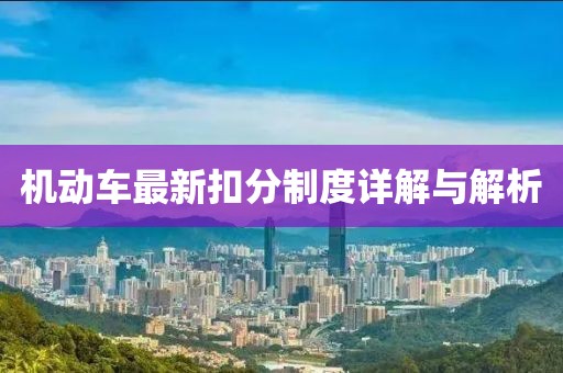 机动车最新扣分制度详解与解析
