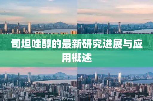 司坦唑醇的最新研究进展与应用概述