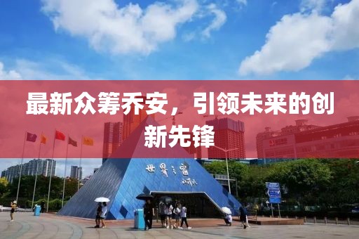 最新众筹乔安，引领未来的创新先锋