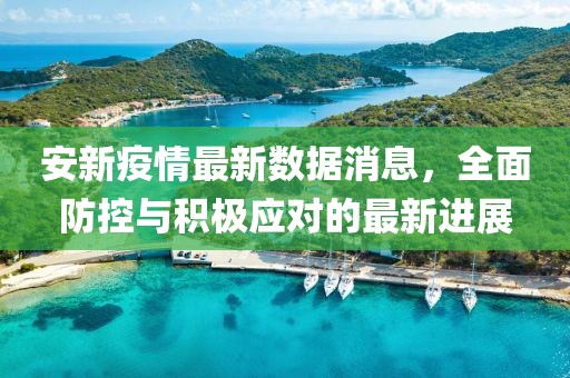 安新疫情最新数据消息，全面防控与积极应对的最新进展