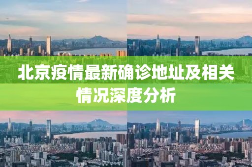 北京疫情最新确诊地址及相关情况深度分析