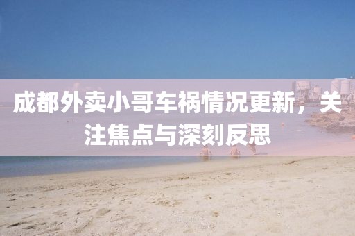 成都外卖小哥车祸情况更新，关注焦点与深刻反思