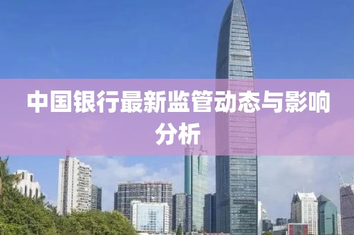 中国银行最新监管动态与影响分析