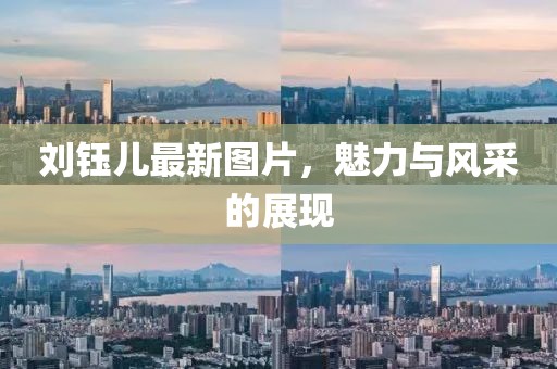 刘钰儿最新图片，魅力与风采的展现