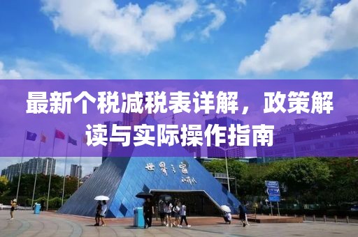 最新个税减税表详解，政策解读与实际操作指南