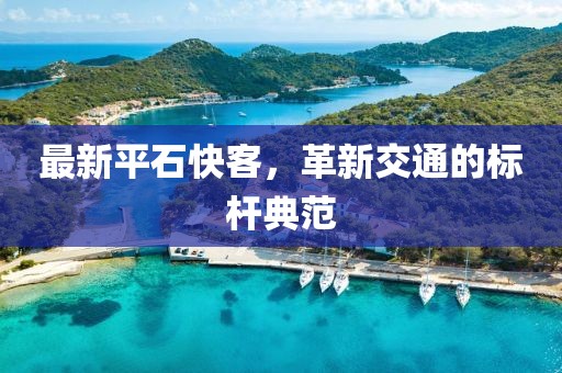 最新平石快客，革新交通的标杆典范