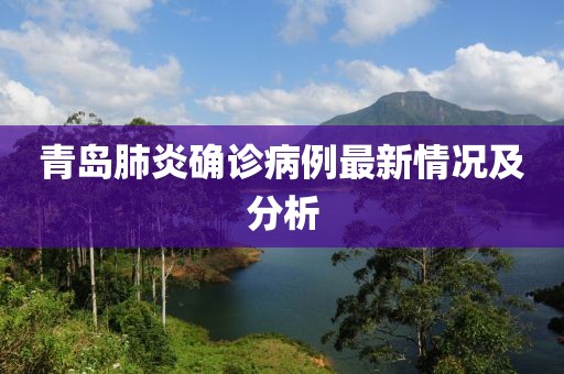 青岛肺炎确诊病例最新情况及分析