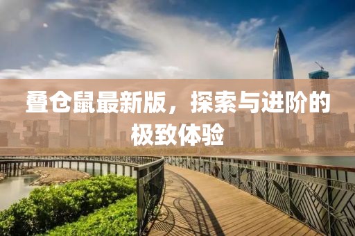 叠仓鼠最新版，探索与进阶的极致体验