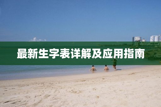 最新生字表详解及应用指南