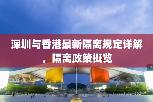 深圳与香港最新隔离规定详解，隔离政策概览
