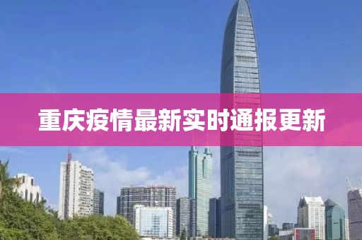 重庆疫情最新实时通报更新