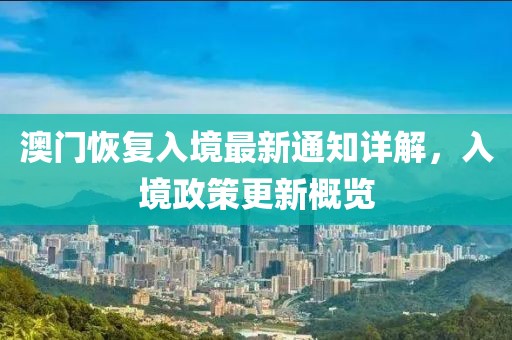 澳门恢复入境最新通知详解，入境政策更新概览